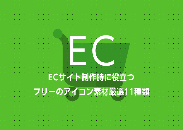 Ecサイト制作時に役立つフリーのアイコン素材厳選11種類 Shins