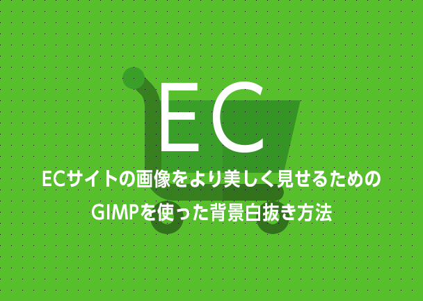 ECサイトの画像をより美しく見せるためのGIMPを使った背景白抜き方法 