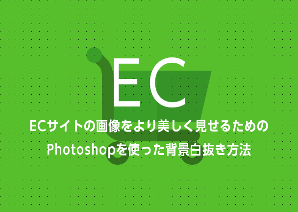 Ecサイトの画像をより美しく見せるためのphotoshopを使った背景白抜き方法 Shins