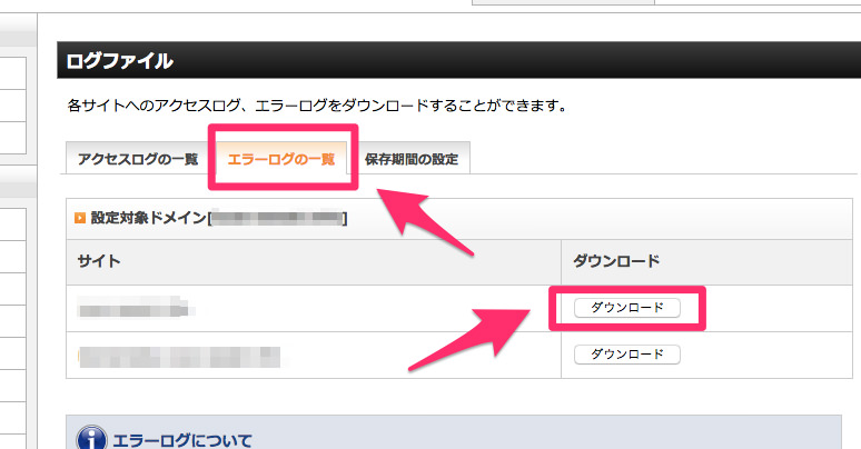 エラーログのダウンロード