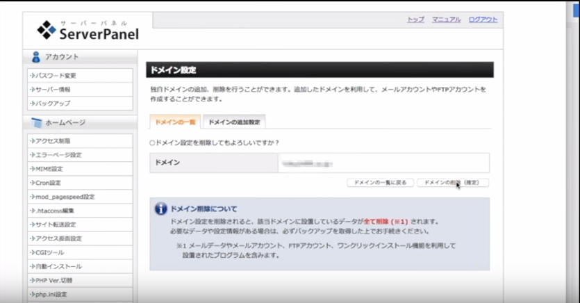 エックスサーバーパネルで設定してあるドメインを削除