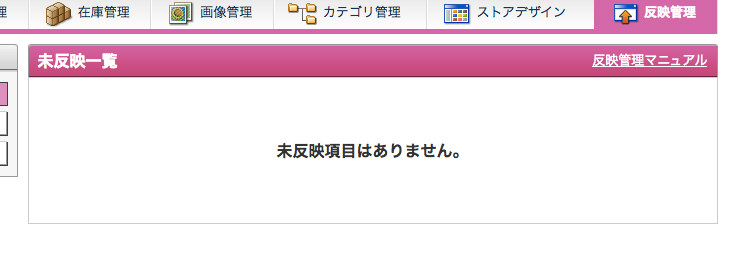 「未反映項目はありません。」と表示されれば手順終了です。