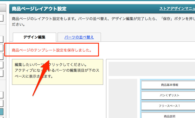 赤文字で「商品ページのテンプレート設定を保存しました。」と出てきたらOKです。