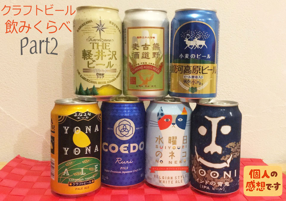 ビールビールビール!!!クラフトビール7種類を、飲んで飲んで飲みまくる☆どの味がお好み?!②