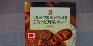 ”セブンイレブンの1食分の野菜が摂れるごろっと野菜カレー”を食べてみた~そのカロリーに注目!!