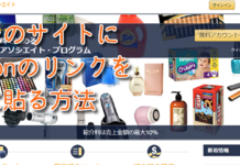 あなたのサイトにAmazonの商品リンクを簡単に貼る方法! 5分で分かるAmazonアソシエイト・プログラム