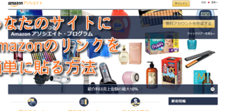 あなたのサイトにAmazonの商品リンクを簡単に貼る方法! 5分で分かるAmazonアソシエイト・プログラム