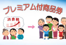 2019年10月1日、いよいよ消費税引上げです!全国各地で子育て世帯には嬉しい、プレミアム付商品券が販売されます!