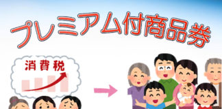 2019年10月1日、いよいよ消費税引上げです!全国各地で子育て世帯には嬉しい、プレミアム付商品券が販売されます!