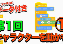 キャラクターを動かしてみよう!