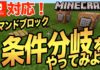【Minecraft】コマンドブロックで条件分岐をやってみた マイクラ条件分岐コマンド
