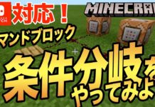 【Minecraft】コマンドブロックで条件分岐をやってみた マイクラ条件分岐コマンド