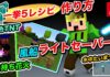 一挙5レシピ!ライトセーバー!手持ち花火!風船!水色TNT!水中たいまつ! マインクラフトエデュケーションエディション