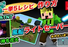 一挙5レシピ!ライトセーバー!手持ち花火!風船!水色TNT!水中たいまつ! マインクラフトエデュケーションエディション
