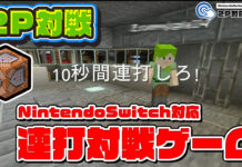 【マイクラのコマンドでミニゲーム】連打勝負の2P対戦ミニゲーム作ってみた!連射どっちが早い?統合版マインクラフト!ニンテンドースイッチ対応 マイクラコマンド連打ゲーム