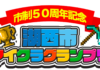 湖西市市制50周年イベントでマインクラフトの企画が採用されました! 湖西市マインクラフトグランプリ