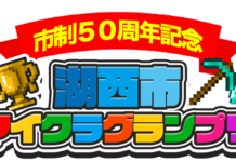 湖西市市制50周年イベントでマインクラフトの企画が採用されました! 湖西市マインクラフトグランプリ