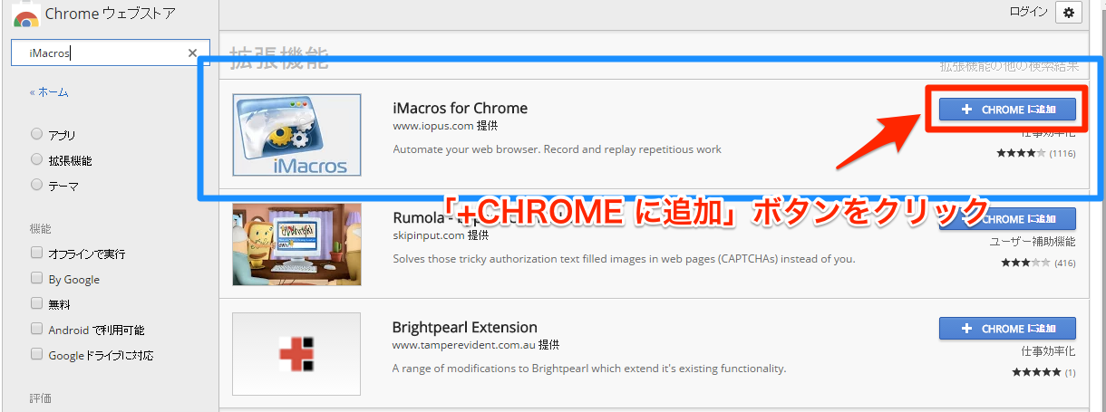 Google ChromeにiMacros拡張機能を追加の確認