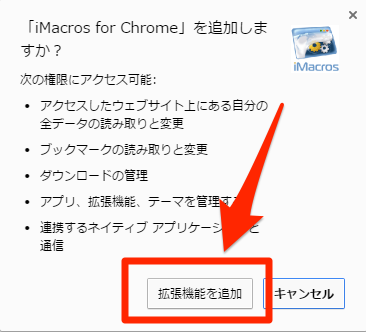 Google ChromeにiMacros拡張機能を追加
